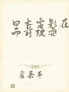 曰本电影在丈夫面前被耍