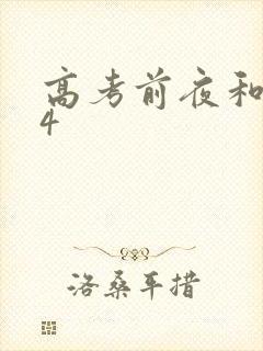 高考前夜和儿子4