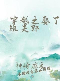 穿越之娶了对照组夫郎