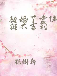 结婚了当伴郎对谁不吉利