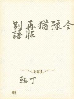 别再犹豫全集国语版