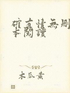 确有情无删减全本阅读