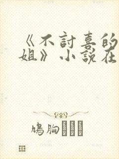 《不讨喜的大小姐》小说在线阅读