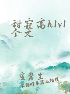 甜宠高h1v1全文