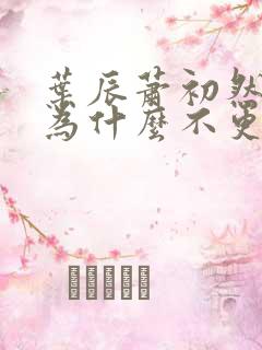 叶辰萧初然小说为什么不更新了