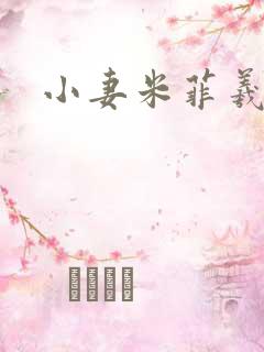 小妻米菲羲捷