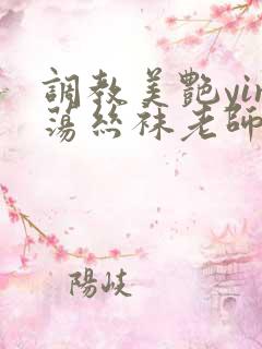 调教美艳yin荡丝袜老师妈妈