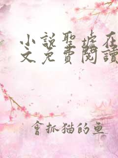 小说圣墟在线全文免费阅读