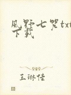 风野七咒txt下载
