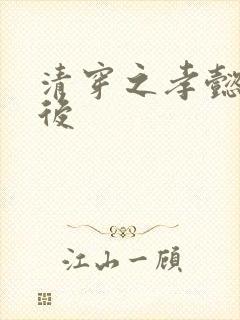 清穿之孝懿仁皇后