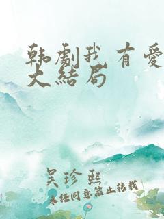 韩剧我有爱人了大结局