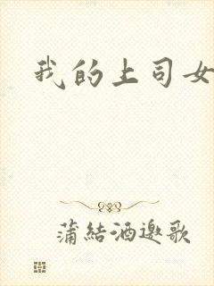 我的上司女魔头