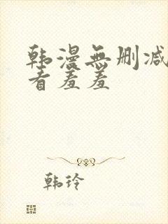 韩漫无删减免费看羞羞