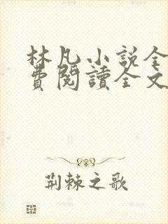 林凡小说全文免费阅读全文