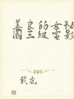 善良的女秘书韩国三级电影