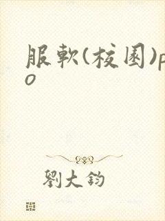 服软(校园)po