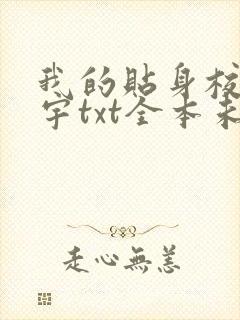 我的贴身校花唐宇txt全本未删减下载