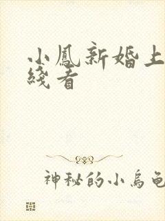 小凤新婚上集在线看