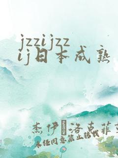 jzzijzzij日本成熟丰满少妇