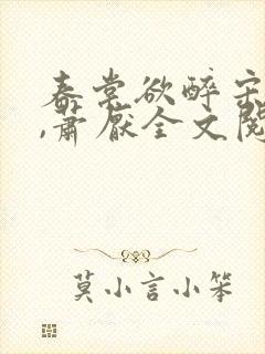 春棠欲醉宋棠宁,萧厌全文阅读免费