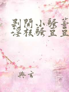 剥开小骚蒂抽打淫核骚豆豆