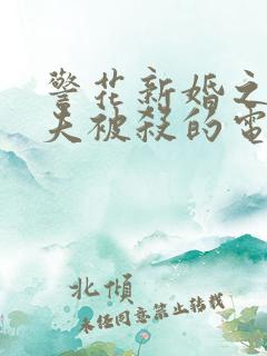 警花新婚之夜丈夫被杀的电影女主