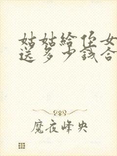 姑姑给侄女结婚送多少钱合适