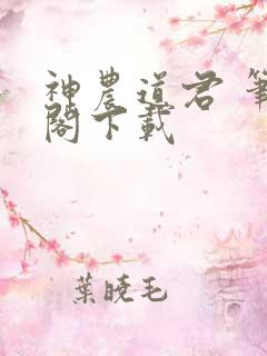 神农道君 笔趣阁下载