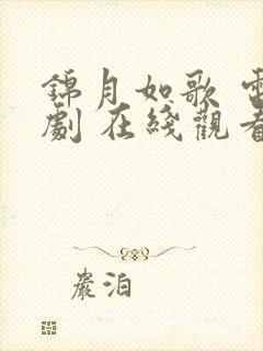 锦月如歌 电视剧 在线观看