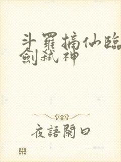 斗罗摘仙临尘酒剑弑神