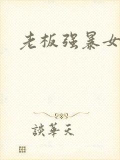 老板强暴女秘书