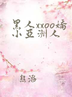 黑人xxoo娇小亚洲人
