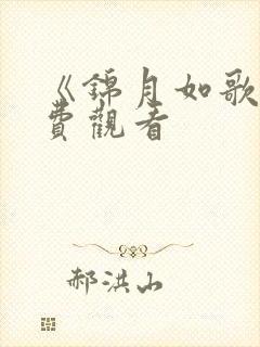 《锦月如歌》免费观看