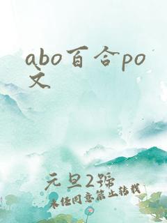 abo百合po文