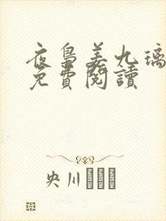 夜枭姜九璃小说免费阅读