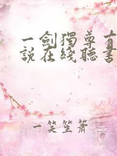 一剑独尊有声小说在线听书