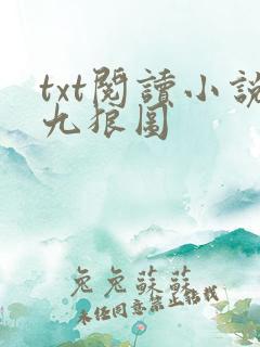 txt阅读小说九狼图