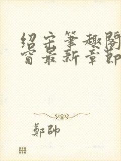 绍宋笔趣阁无弹窗最新章节