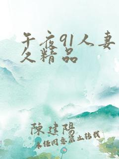 午夜91人妻久久精品