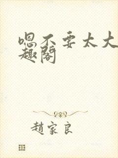 嗯不要太大了笔趣阁