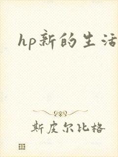 hp新的生活