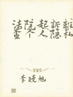 法院起诉离婚要查个人隐私吗