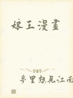 娘王漫画