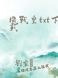 机战皇txt下载