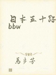日本五十路丰满bbw