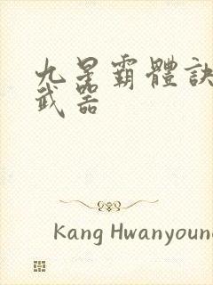 九星霸体诀龙尘武器