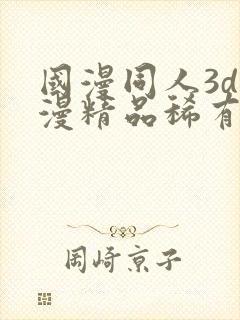 国漫同人3d动漫精品稀有