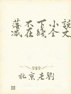 落不下小说无删减在线全文免费阅读