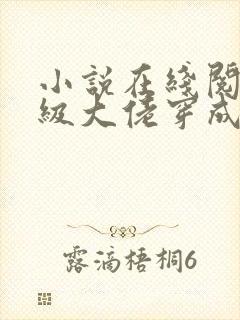 小说在线阅读满级大佬穿成炮灰女配