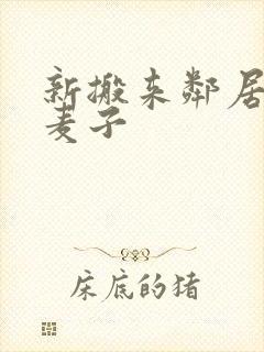 新搬来邻居家的麦子